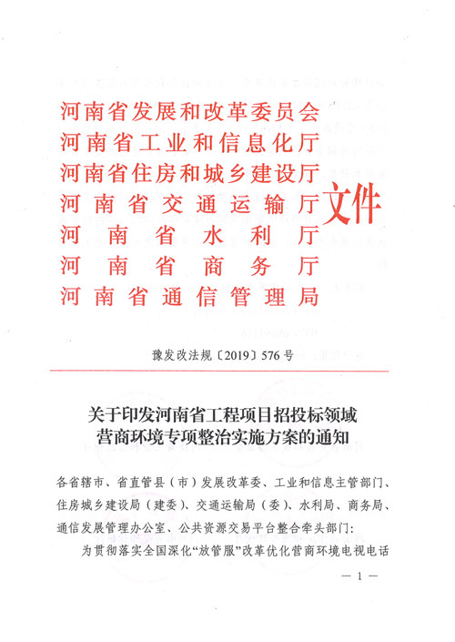 河南省工程項目招投標領(lǐng)域營商環(huán)境專項整治實施方案（豫發(fā)改法規(guī)【2019】576號） 