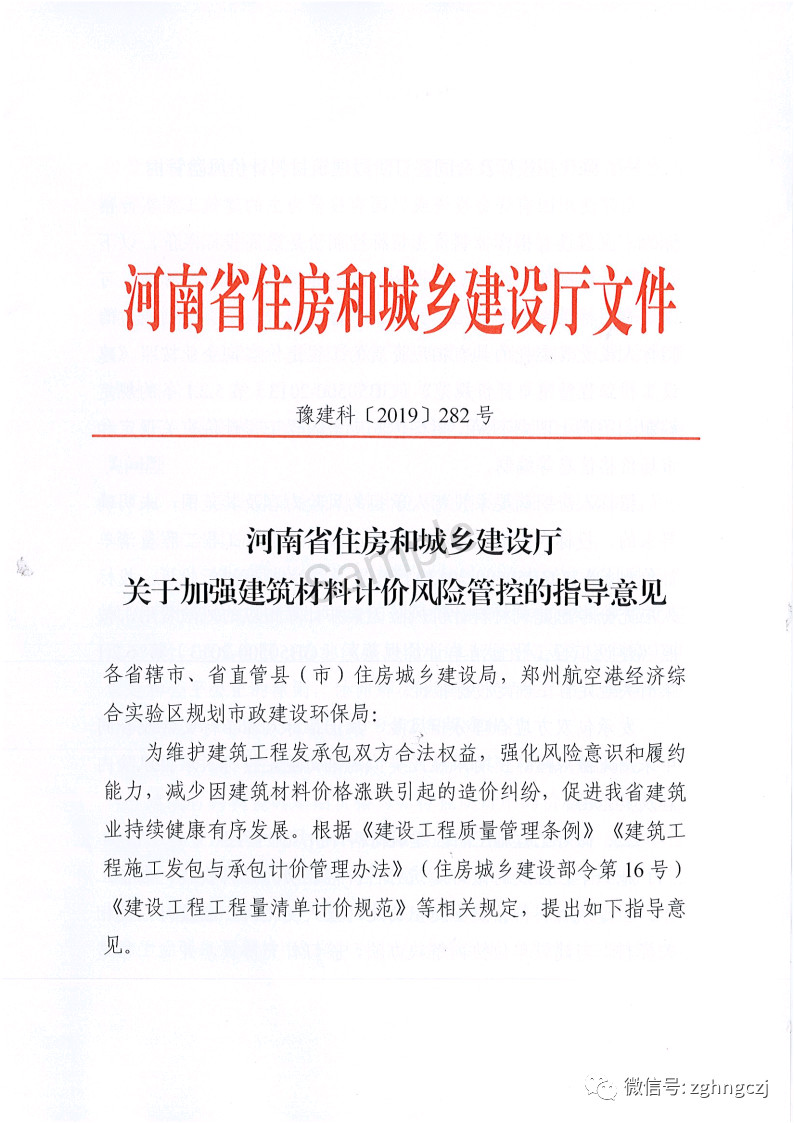 河南省住建廳關(guān)于建筑材料計價風險指導(dǎo)性意見