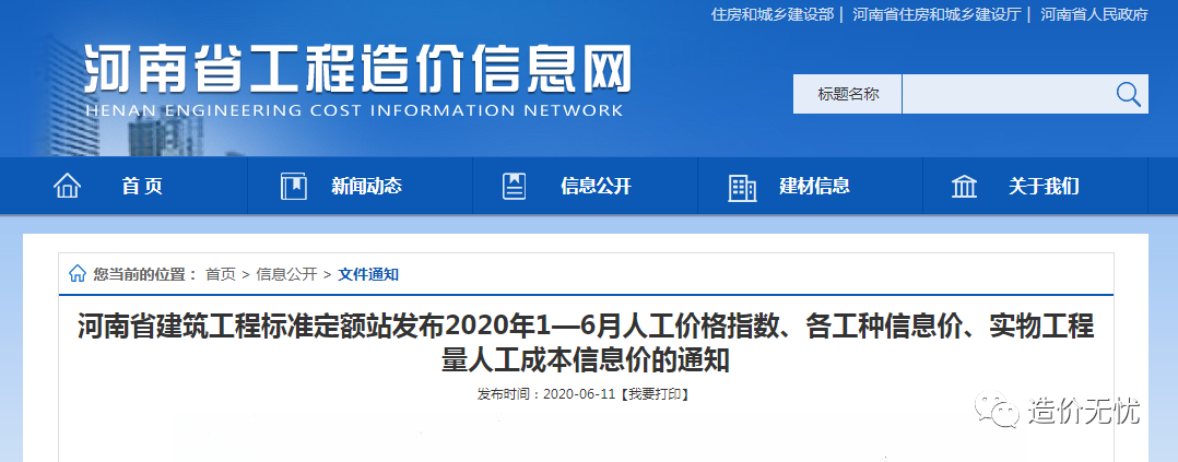 河南省建筑工程標(biāo)準(zhǔn)定額站發(fā)布2020年1—6月人工價(jià)格指數(shù)、各工種信息價(jià)、實(shí)物工程量人工成本信息價(jià)的通知