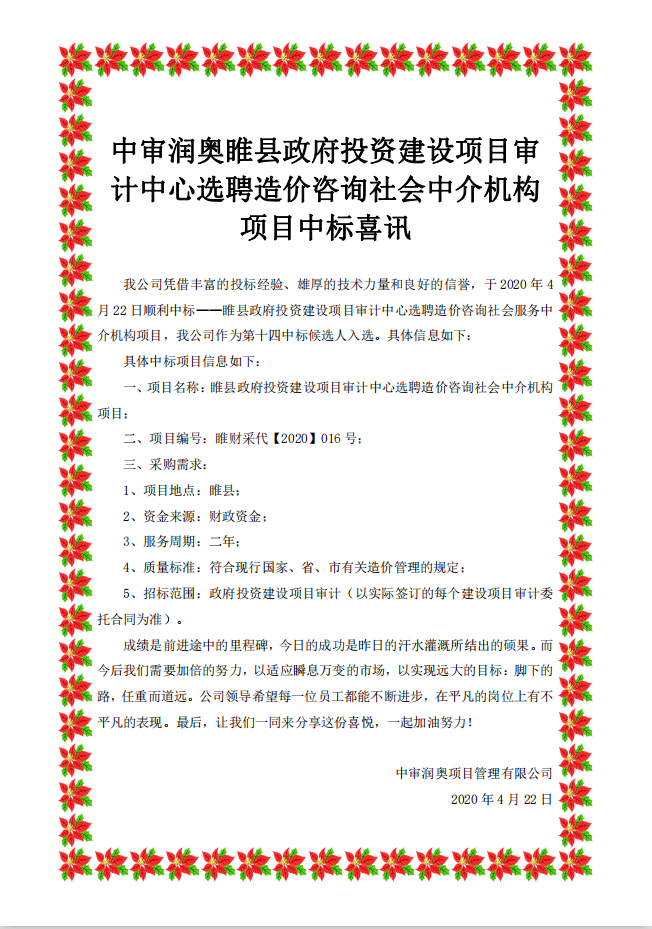 中審潤奧睢縣政府投資建設選聘造價咨詢社會中介機構(gòu)項目中標喜訊