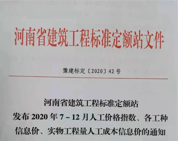 河南省建筑工程標(biāo)準(zhǔn)定額站 發(fā)布2020年7～12月人工價(jià)格指數(shù)、各工種 信息價(jià)、實(shí)物工程量人工成本信息價(jià)的通知