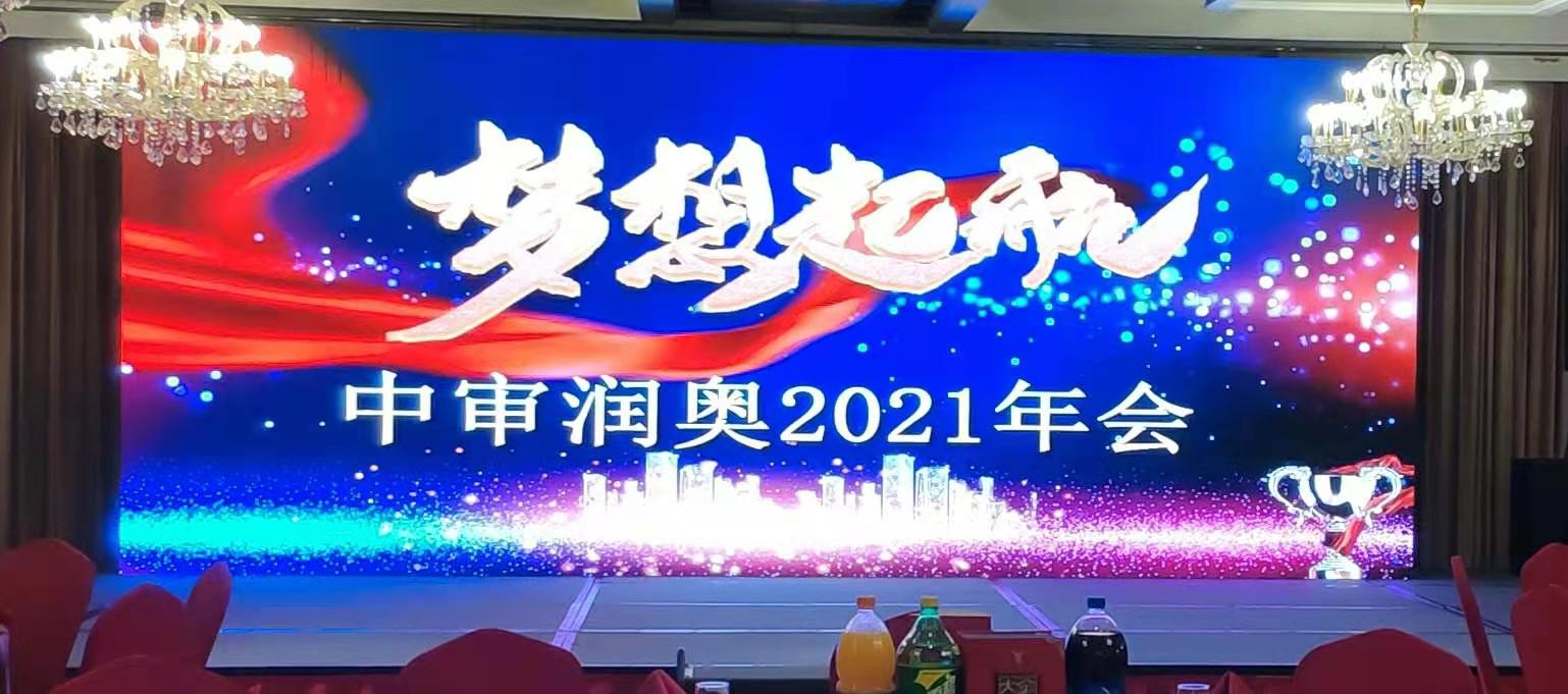 ‘凌風(fēng)破浪，奮楫遠(yuǎn)航’ 中審潤(rùn)奧2020年年終答謝宴會(huì)圓滿結(jié)束