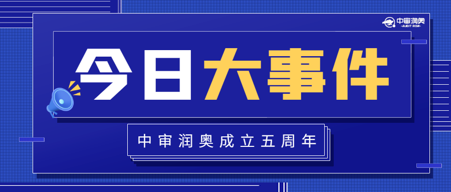 同頻共振 共創(chuàng)輝煌|熱烈慶祝中審潤奧成立五周年