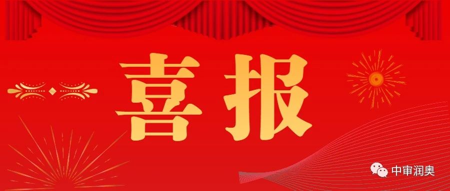 中標(biāo)喜報|中審潤奧成功中標(biāo)河南省直第三人民醫(yī)院西院區(qū)綜合樓改建項目全過程項目管理