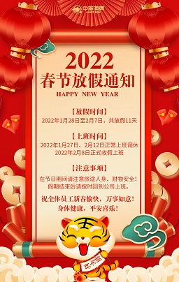 2022年春節(jié)放假通知