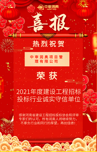 喜報(bào)丨恭喜中審潤奧榮獲 “2021年度建設(shè)工程招標(biāo)投標(biāo)行業(yè)誠實(shí)守信單位”