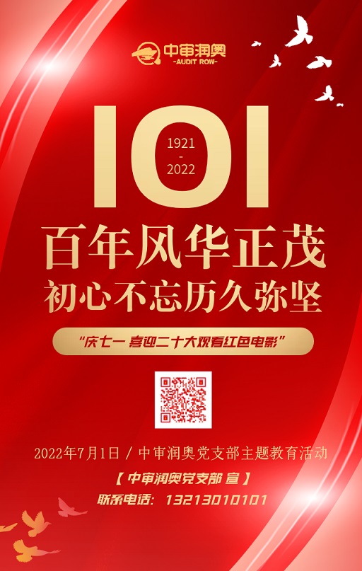 中審潤奧黨支部開展“慶七一 喜迎二十大 觀看紅色電影”主題教育活動