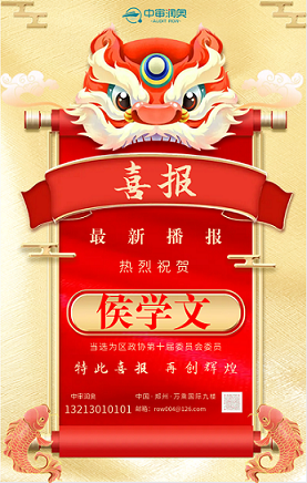 熱烈祝賀我公司總經(jīng)理侯學(xué)文同志當(dāng)選政協(xié)委員