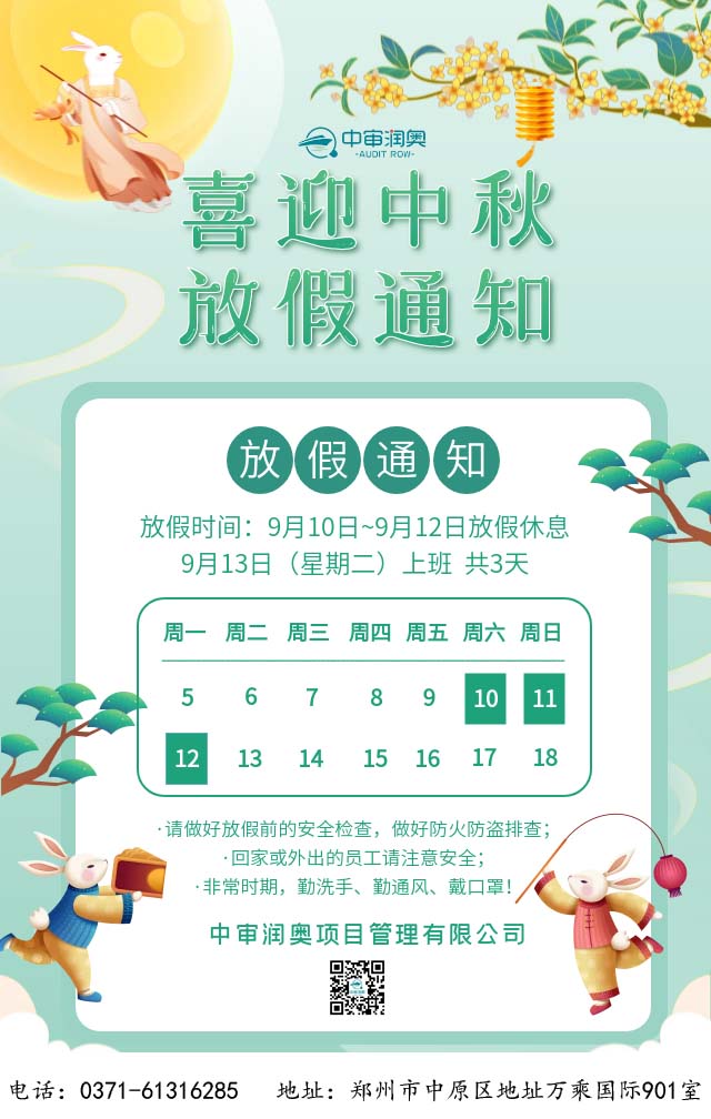 中秋節(jié)放假通知