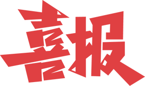 企業(yè)動態(tài)丨恭喜中審潤奧電力工程、通信工程、機電安裝工程監(jiān)理資質(zhì)增項成功