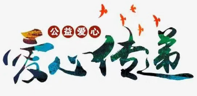 傳遞愛心 點(diǎn)燃希望--中審潤奧公益捐款，讓愛無限延伸