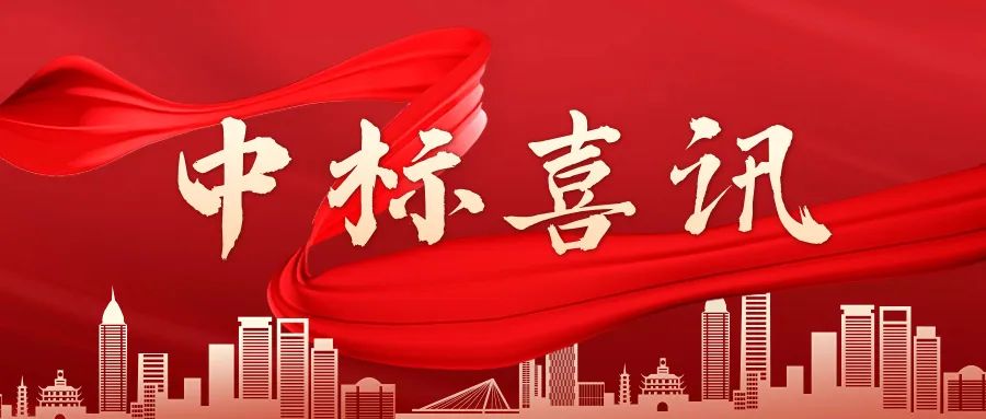 【捷報(bào)頻傳】中審潤奧及旗下分公司上周中標(biāo)回顧