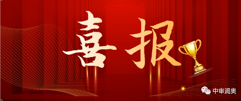 【捷報(bào)頻傳】中審潤(rùn)奧及旗下分公司上周中標(biāo)回顧