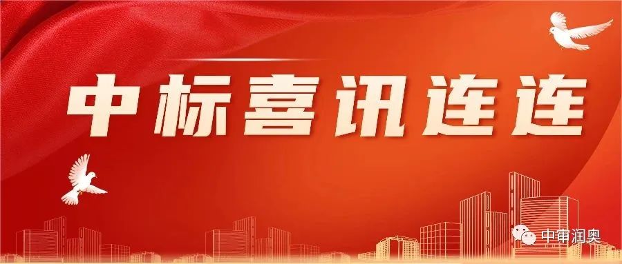 中審潤奧榮獲省建設(shè)工程招投標協(xié)會頒發(fā)的“2023年度誠實守信單位”榮譽